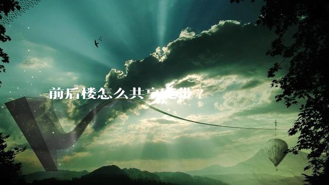 前后楼怎么共享宽带?