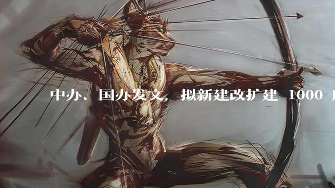 中办、国办发文，拟新建改扩建 1000 所以上优质普高，将带来哪些影响？可能面临哪些挑战？