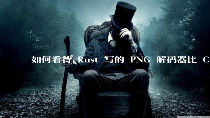 如何看待 Rust 写的 PNG 解码器比 C 实现更快？