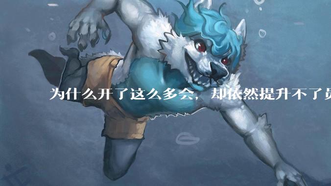 为什么开了这么多会，却依然提升不了员工的***？
