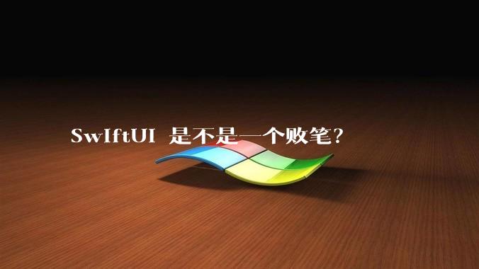 SwiftUI 是不是一个败笔？