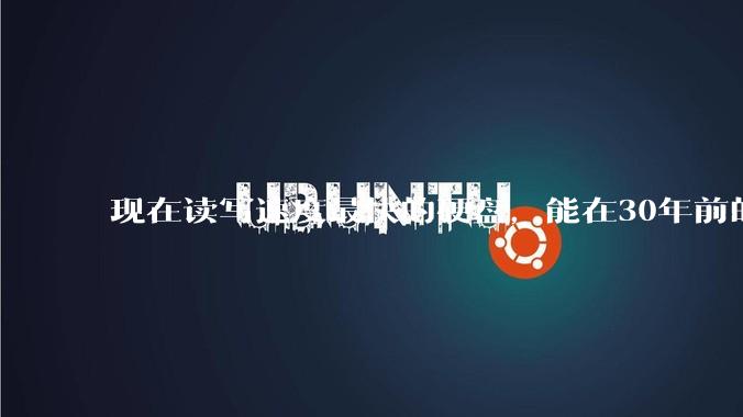 现在读写速度最快的硬盘，能在30年前的计算机上当做内存使用吗？